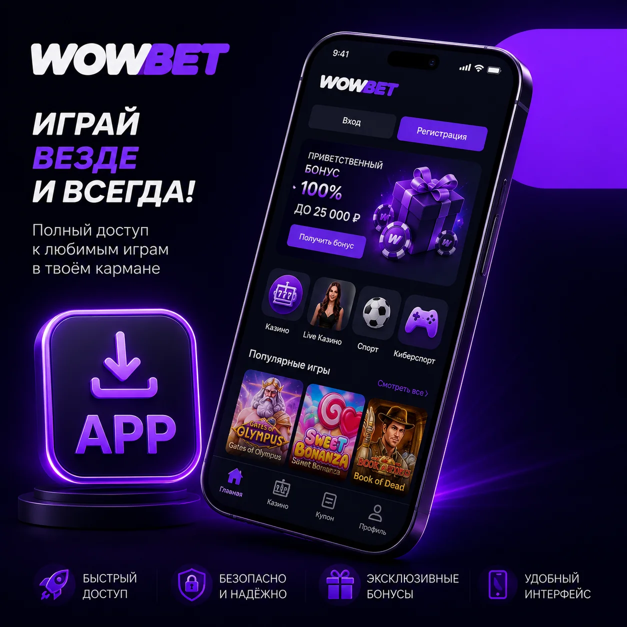 Мобильное приложение WOWBET для смартфона.